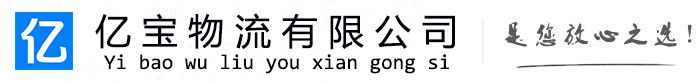 兰山亿宝物流运输公司